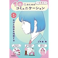 10代のための一生役立つコミュニケーション　3巻セット Amazon.co.jp: 10代のための一生役立つコミュニケーション 全3巻